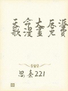 天命大反派顾长歌漫画免费下拉式