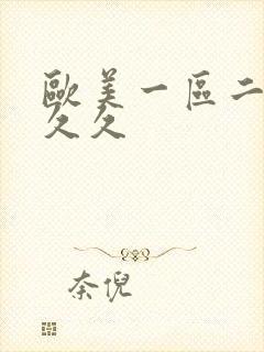 欧美一区二区 久久
