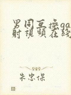 男同互操gay射视频在线看网站