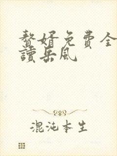 赘婿免费全文阅读岳风