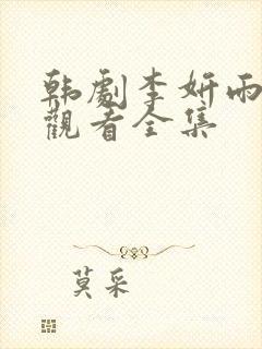 韩剧李妍雨在线观看全集封面