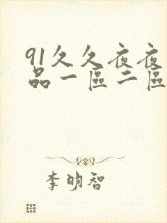 91久久夜夜精品一区二区封面