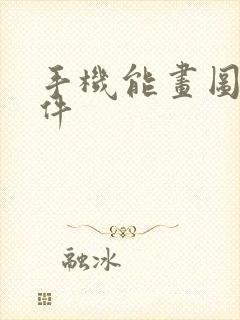 手机能画图的软件封面