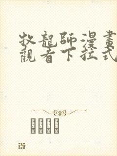 牧龙师漫画免费观看下拉式6漫画