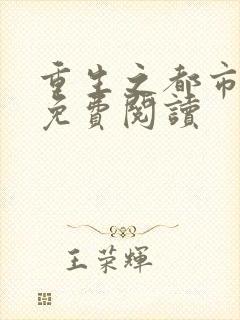 重生之都市仙尊免费阅读