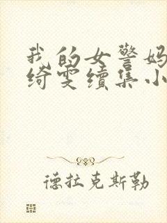 我的女警妈妈黎绮雯续集小说