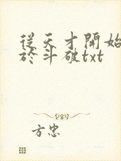 从天才开始无敌于斗破txt