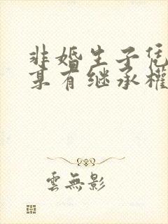 非婚生子凭什么享有继承权封面