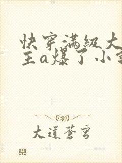 快穿满级大佬宿主a爆了小说封面