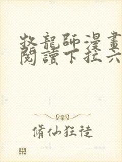 牧龙师漫画免费阅读下拉六漫画