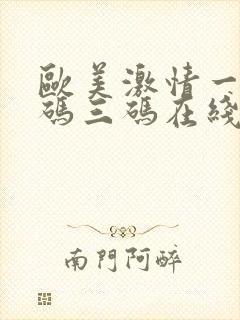 欧美激情一码二码三码在线