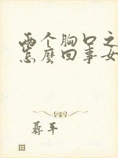 两个胸口之间疼怎么回事女性