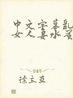 中文字幕乱码熟女人妻水蜜桃