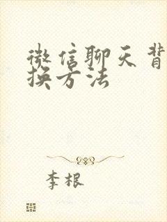 微信聊天背景更换方法封面