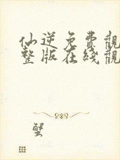 仙逆免费观看完整版在线观看高清版动漫