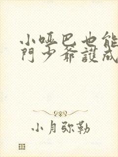 小哑巴也能被豪门少爷护成老婆吗