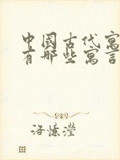 中国古代寓言还有哪些寓言故事