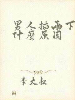 男人插两下就射什么原因