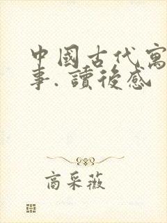 中国古代寓言故事. 读后感