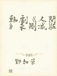 韩剧《人间中毒》未删减版封面