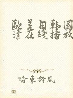 欧美日韩国产高清在线播放