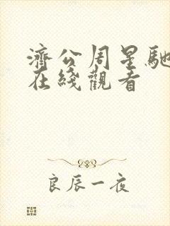 济公周星驰国语在线观看封面