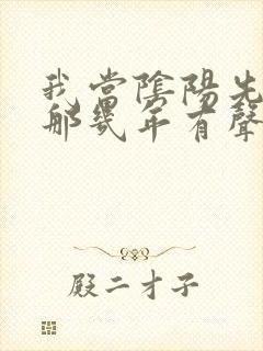 我当阴阳先生的那几年有声