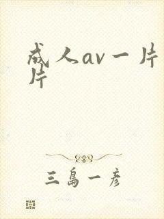 成人av一片二片