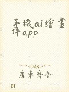 手机ai绘画软件app