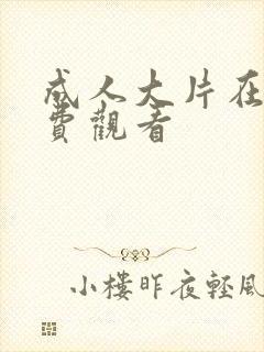 成人大片在线免费观看