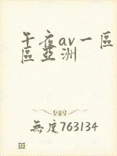 午夜av一区二区亚洲