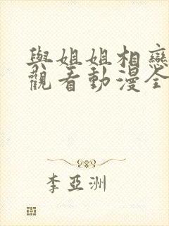 与姐姐相恋在线观看动漫全集