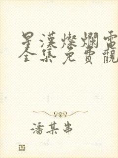 星汉灿烂电视剧全集免费观看西瓜封面