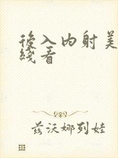 后入内射美女在线看