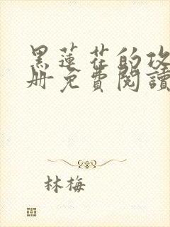 黑莲花的攻略手册免费阅读封面