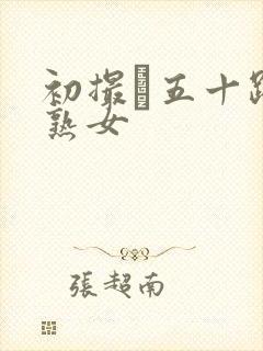 初撮り五十路の熟女