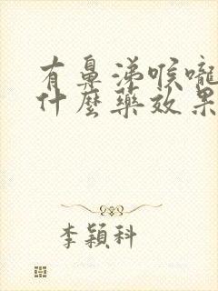 有鼻涕喉咙痛吃什么药效果好