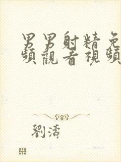 男男射精免费视频观看视频网站在