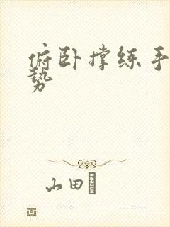 俯卧撑练手臂姿势