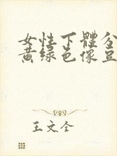 女性下体分泌物黄绿色像豆腐渣是什么