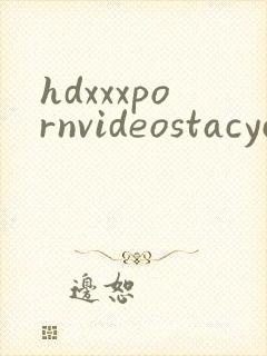 hdxxxpornvideostacycruz封面