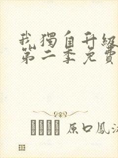 我独自升级漫画第二季免费阅读