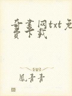 奇书网txt免费下载