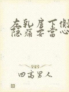 左乳房下侧肋骨隐痛要当心