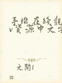 手机在线观看av资源中文字幕