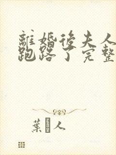 离婚后夫人带崽跑路了完整阅读