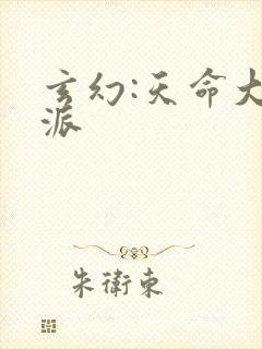 玄幻:天命大反派