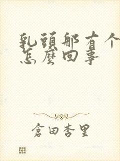 乳头那有个硬块怎么回事