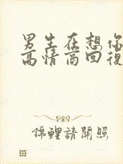 男生在想你怎么高情商回复