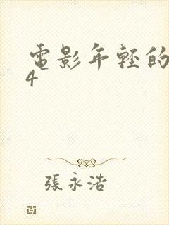 电影年轻的嫂子4